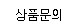상품문의