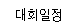 대회일정